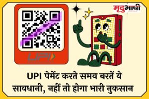 QR Code Fraud: UPI पेमेंट करते समय बरतें ये सावधानी, नहीं तो होगा भारी नुकसान