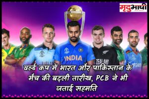 World Cup 2023: वर्ल्ड कप में भारत और पाकिस्तान के मैच की बदली तारीख, PCB ने भी जताई सहमति
