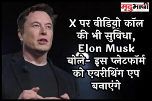 Tech News: X पर वीडियो कॉल की भी सुविधा, Elon Musk बोले- इस प्लेटफॉर्म को एवरीथिंग एप बनाएंगे