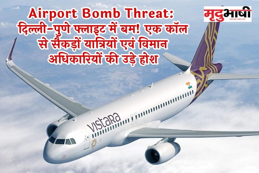Airport Bomb Threat: दिल्ली-पुणे फ्लाइट में बम! एक कॉल से सैकड़ों यात्रियों एवं विमान अधिकारियों की उड़े होश