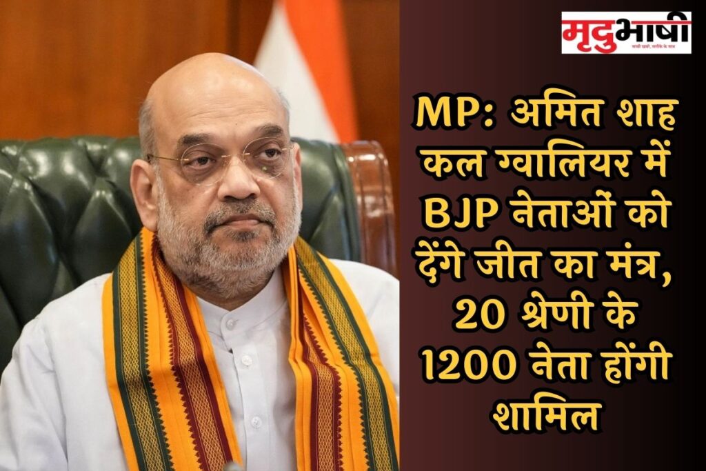 MP: अमित शाह कल ग्वालियर में BJP नेताओं को देंगे जीत का मंत्र, 20 श्रेणी के 1200 नेता होंगी शामिल