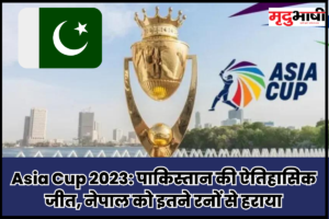 Asia Cup 2023: पाकिस्तान की ऐतिहासिक जीत, नेपाल को इतने रनों से हराया