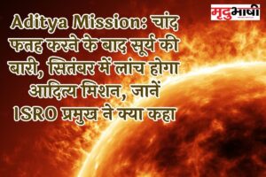 Aditya Mission: चांद फतह करने के बाद सूर्य की बारी, सितंबर में लांच होगा आदित्य मिशन, जानें ISRO प्रमुख ने क्या कहा