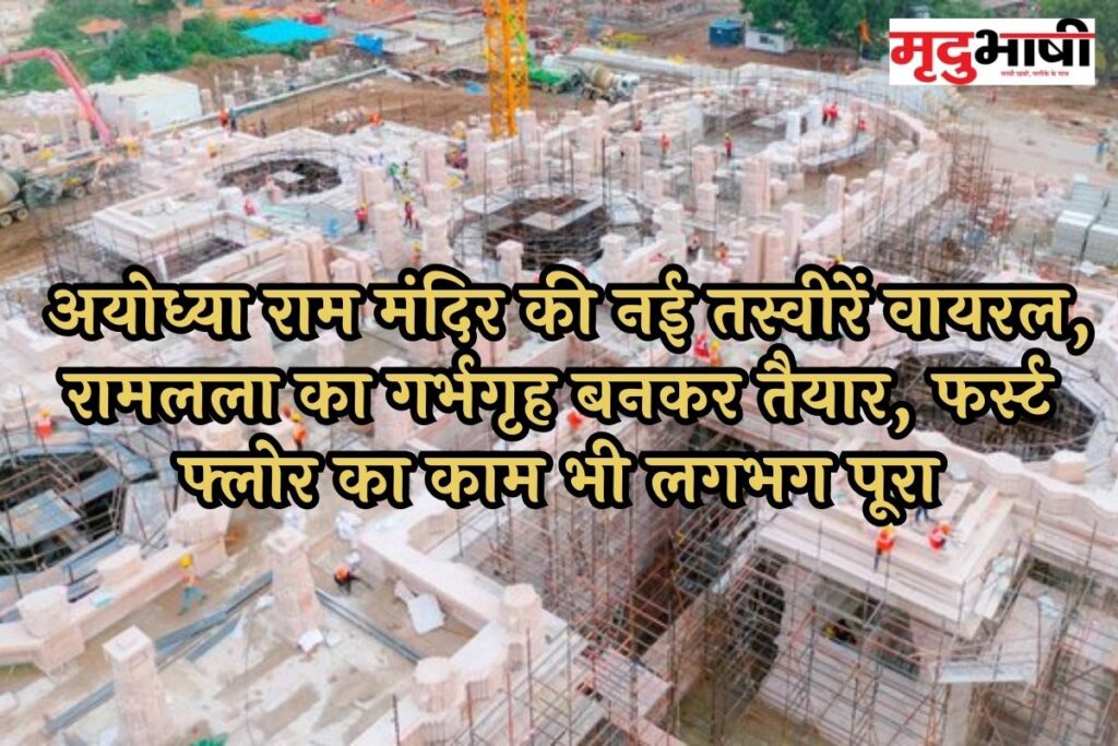 Ayodhya Ram Mandir Live: अयोध्या राम मंदिर की नई तस्वीरें वायरल, रामलला का गर्भगृह बनकर तैयार, फर्स्ट फ्लोर का काम भी लगभग पूरा