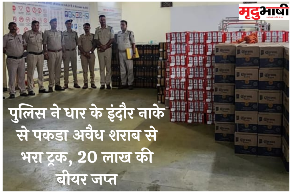 पुलिस ने धार के इंदौर नाके से पकडा अवैध शराब से भरा ट्रक, 20 लाख की बीयर जप्‍त