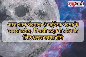 Chandrayaan-3: आज शाम चंद्रयान-3 पहुंचेगा चंद्रमा के सबसे करीब, निचली कक्षा में प्रवेश के लिए थ्रस्टर फायर होंगे