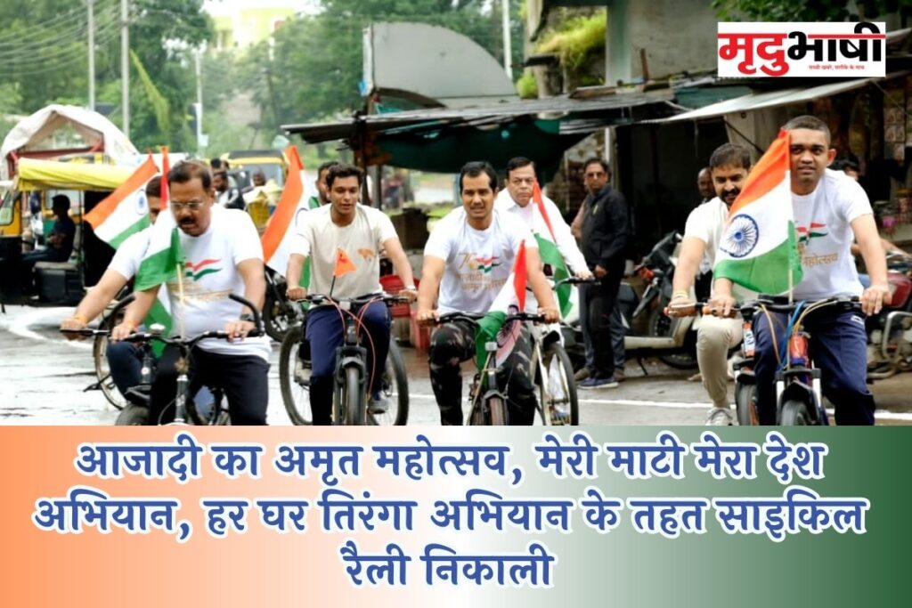 आजादी का अमृत महोत्सव, मेरी माटी मेरा देश अभियान, हर घर तिरंगा अभियान के तहत साइकिल रैली निकाली