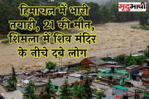 Devastation in Himachal: हिमाचल में भारी तबाही, 21 की मौत, शिमला में शिव मंदिर के नीचे दबे लोग