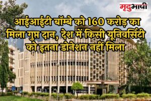 IIT Bombay: आईआईटी बॉम्बे को 160 करोड़ का मिला गुप्त दान, देश में किसी यूनिवर्सिटी को इतना डोनेशन नहीं मिला