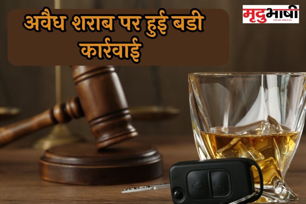 Dhar News liquor: अवैध शराब पर हुई बडी कार्रवाई