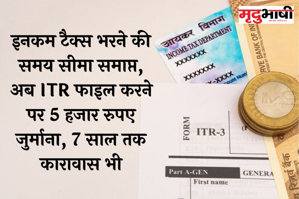 Alert: इनकम टैक्स भरने की समय सीमा समाप्त, अब ITR फाइल करने पर 5 हजार रुपए जुर्माना, 7 साल तक कारावास भी