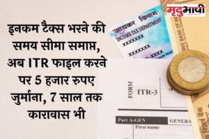 Alert: इनकम टैक्स भरने की समय सीमा समाप्त, अब ITR फाइल करने पर 5 हजार रुपए जुर्माना, 7 साल तक कारावास भी