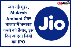 लग गई मुहर, Mukesh Ambani शेयर बाजार में धमाका करने को तैयार, इस दिन आएगा Jio का IPO