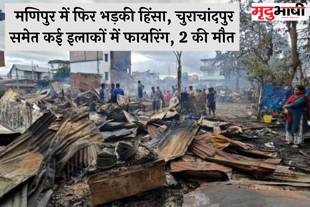Manipur violence: मणिपुर में फिर भड़की हिंसा, चुराचांदपुर समेत कई इलाकों में फायरिंग, 2 की मौत