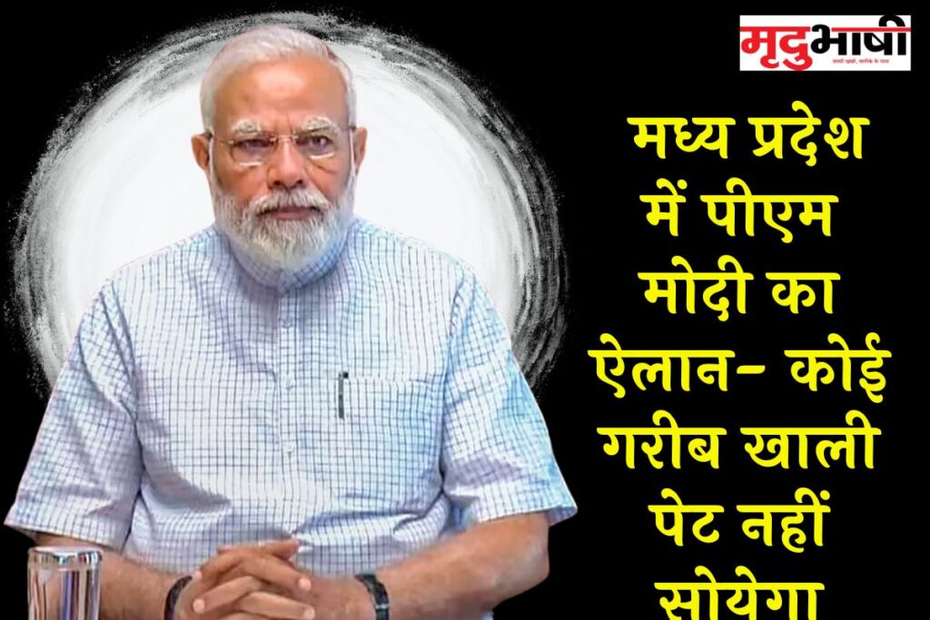 PM Modi MP Visit: मध्य प्रदेश में पीएम मोदी का ऐलान- कोई गरीब खाली पेट नहीं सोयेगा