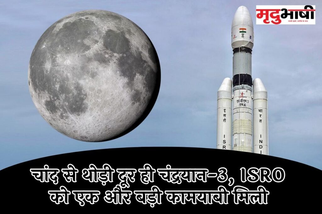 चांद से थोड़ी दूर ही चंद्रयान-3, ISRO को एक और बड़ी कामयाबी मिली