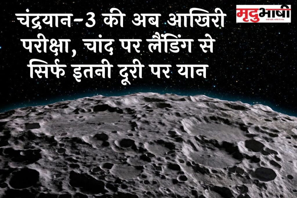 Chandrayaan-3: चंद्रयान-3 की अब आखिरी परीक्षा, चांद पर लैंडिंग से सिर्फ इतनी दूरी पर यान