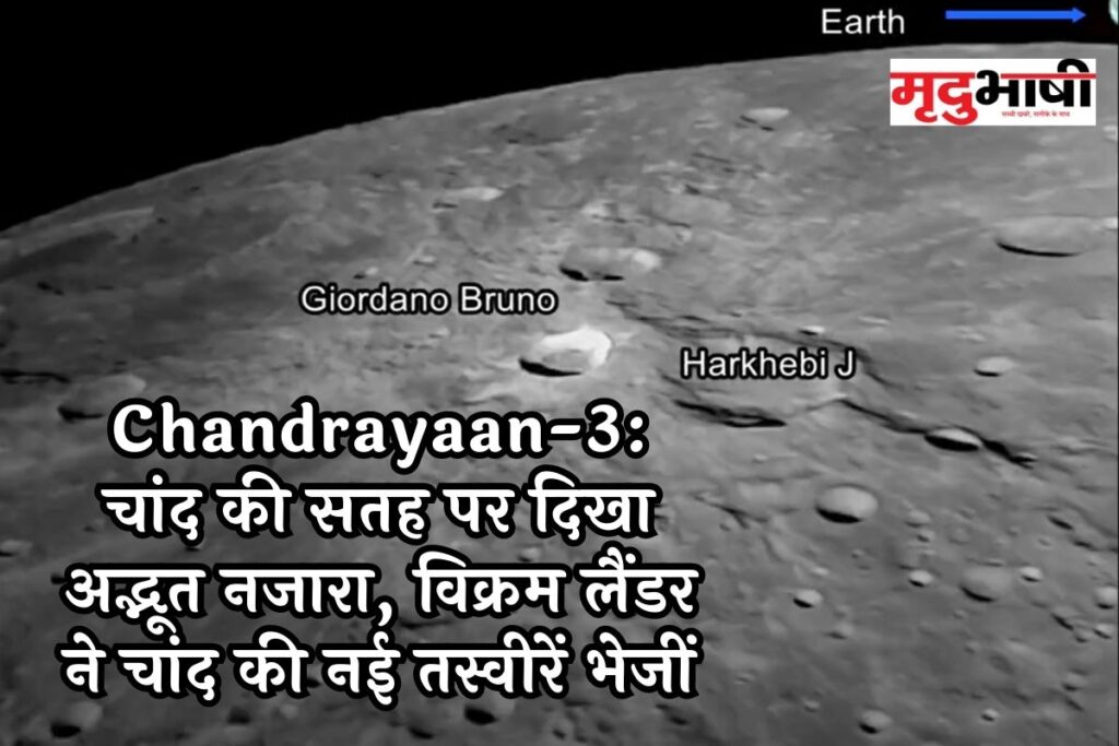 Chandrayaan-3: चांद की सतह पर दिखा अद्भूत नजारा, विक्रम लैंडर ने चांद की नई तस्वीरें भेजीं