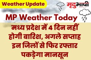 mp weather update 30 august मध्य प्रदेश में 4 दिन नहीं होगी बारिश, अगले सप्ताह इन जिलों से फिर रफ्तार पकड़ेगा मानसून