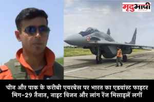 चीन और पाक के करीबी एयरबेस पर भारत का एडवांस्ट फाइटर मिग-29 तैनात, नाइट विजन और लांग रेंज मिसाइलें लगीं