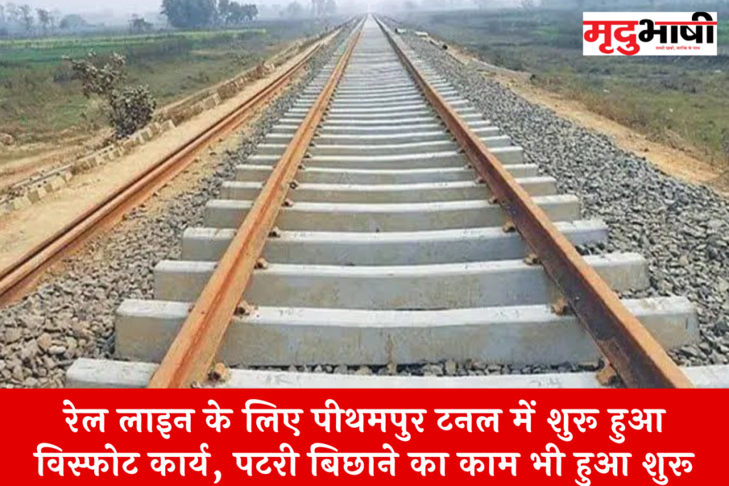 रेल लाइन के लिए पीथमपुर टनल में शुरू हुआ विस्फोट कार्य, पटरी बिछाने का काम भी हुआ शुरू