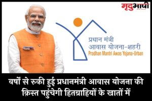 वर्षों से रुकी हुई प्रधानमंत्री आवास योजना की क़िस्त पहुंचेगी हितग्राहियों के खातों में
