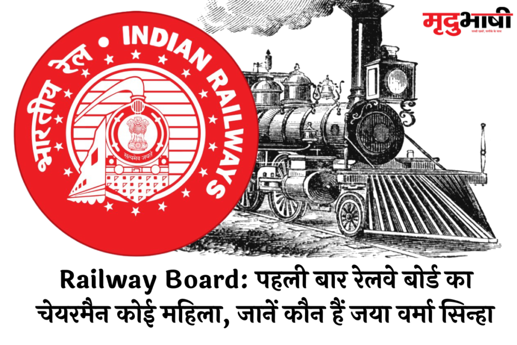 Railway Board: पहली बार रेलवे बोर्ड का चेयरमैन कोई महिला, जानें कौन हैं जया वर्मा सिन्हा