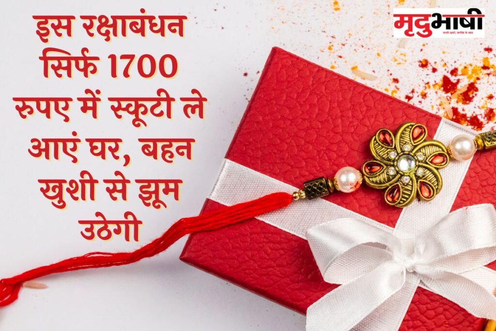 Raksha Bandhan Gift: इस रक्षाबंधन सिर्फ 1700 रुपए में स्कूटी ले आएं घर, बहन खुशी से झूम उठेगी