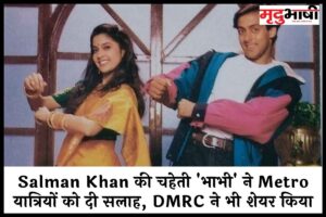 Salman Khan की चहेती 'भाभी' ने Metro यात्रियों को दी सलाह, DMRC ने भी शेयर किया