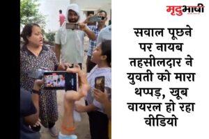 Varanasi: सवाल पूछने पर नायब तहसीलदार ने युवती को मारा थप्पड़, खूब वायरल हो रहा वीडियो