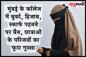 Burqa Controversy: मुंबई के कॉलेज में बुर्का, हिजाब, स्कार्फ पहनने पर बैन, छात्राओं के परिजनों का फूटा गुस्सा