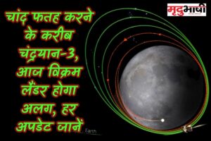 Chandrayaan-3: चांद फतह करने के करीब चंद्रयान-3, आज विक्रम लैंडर होगा अलग, हर अपडेट जानें
