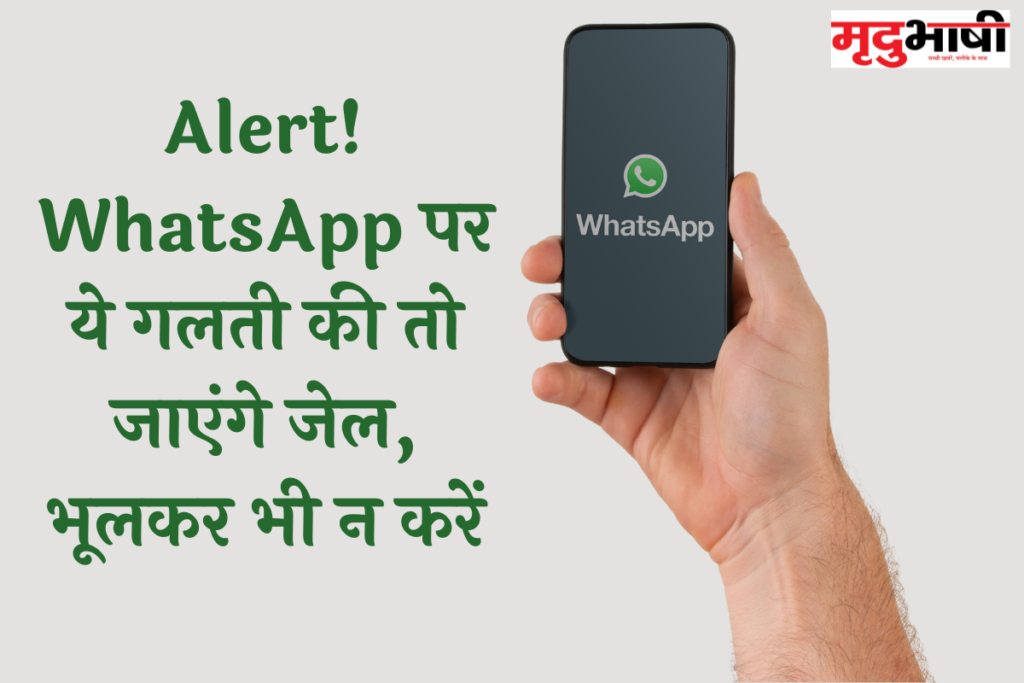 Alert! WhatsApp पर ये गलती की तो जाएंगे जेल, भूलकर भी न करें