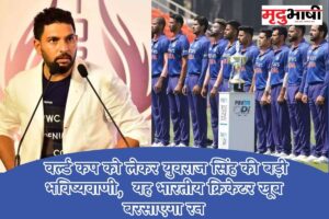 World Cup 2023: वर्ल्ड कप को लेकर युवराज सिंह की बड़ी भविष्यवाणी, यह भारतीय क्रिकेटर खूब बरसाएगा रन