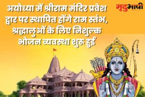 अयोध्या में श्रीराम मंदिर प्रवेश द्वार पर स्थापित होंगे राम स्तंभ