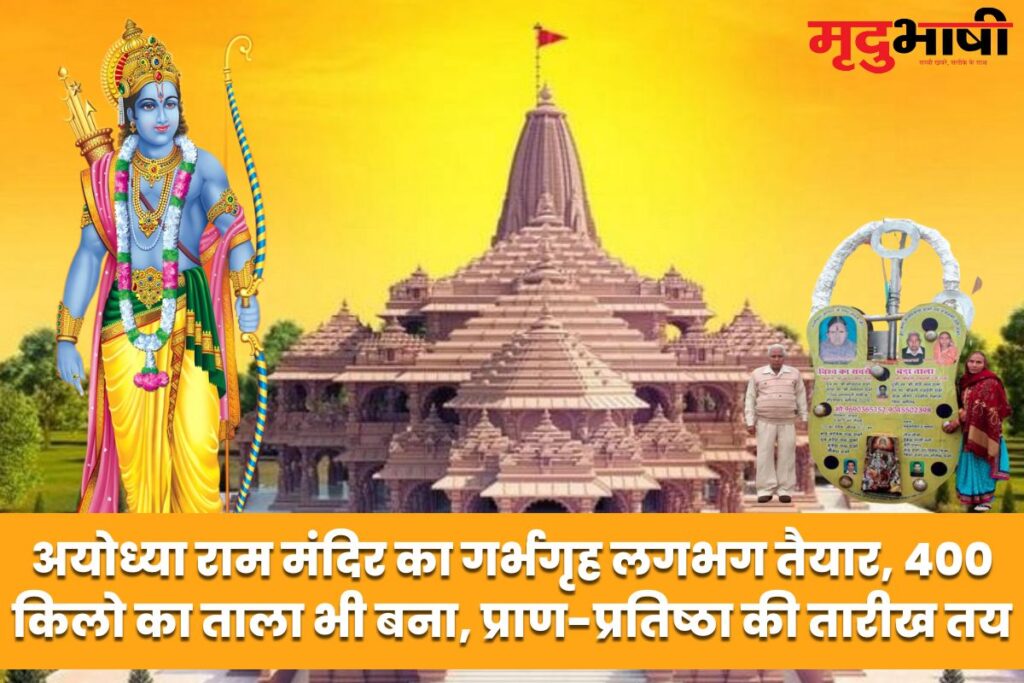 Ayodhya Ram Mandir अयोध्या राम मंदिर का गर्भगृह लगभग तैयार, 400 किलो का ताला भी बना, प्राण-प्रतिष्ठा की तारीख तय