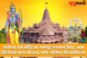 Ayodhya Ram Mandir अयोध्या राम मंदिर का गर्भगृह लगभग तैयार, 400 किलो का ताला भी बना, प्राण-प्रतिष्ठा की तारीख तय