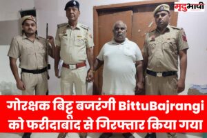 गोरक्षक बिट्टू बजरंगी BittuBajrangi को फरीदाबाद से गिरफ्तार किया गया