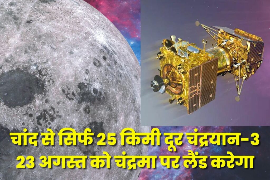 Chandrayaan-3: चांद से सिर्फ 25 किमी दूर चंद्रयान-3, 23 अगस्त को चंद्रमा पर लैंड करेगा