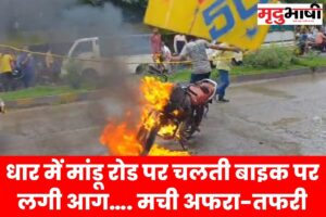 Dhar news धार में मांडू रोड पर चलती बाइक पर लगी आग…. मची अफरा-तफरी