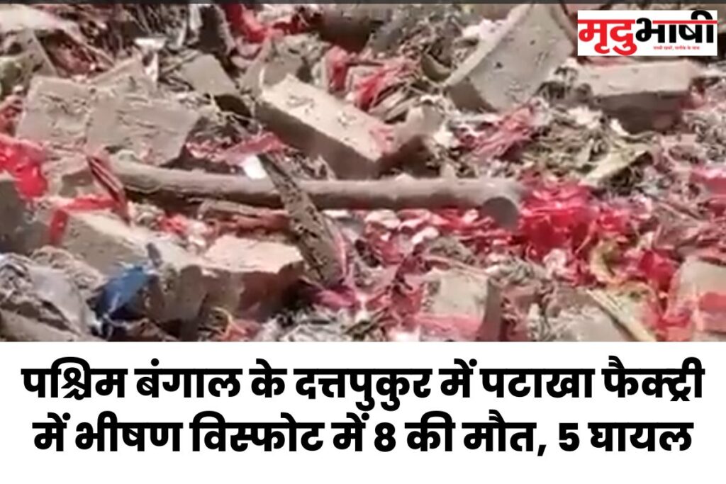 Blast पश्चिम बंगाल के दत्तपुकुर में पटाखा फैक्ट्री में भीषण विस्फोट में 8 की मौत, 5 घायल