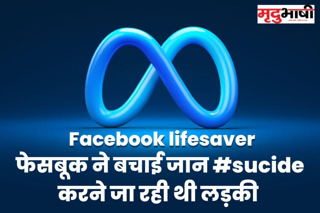 Facebook lifesaver: फेसबूक ने बचाई जान #sucide करने जा रही थी लड़की