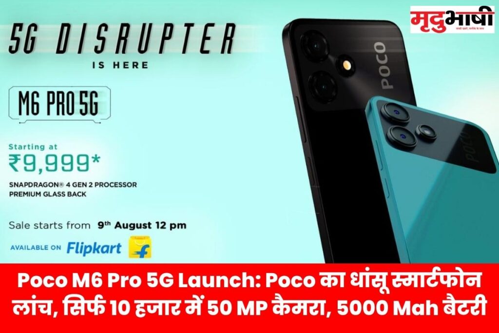 Poco M6 Pro 5G Launch: Poco का धांसू स्मार्टफोन लांच, सिर्फ 10 हजार में 50 MP कैमरा, 5000 Mah बैटरी