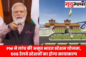 PM ने लांच की अमृत भारत स्टेशन योजना, 508 रेलवे स्टेशनों का होगा कायाकल्प