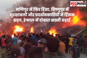 manipur मणिपुर में फिर हिंसा, बिष्णुपुर में सुरक्षाबलों और प्रदर्शनकारियों में हिंसक