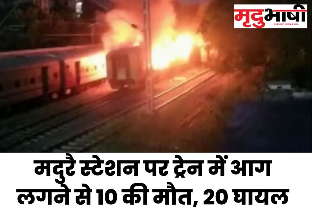 Madurai Fire : मदुरै स्टेशन पर ट्रेन में आग लगने से 10 की मौत, 20 घायल