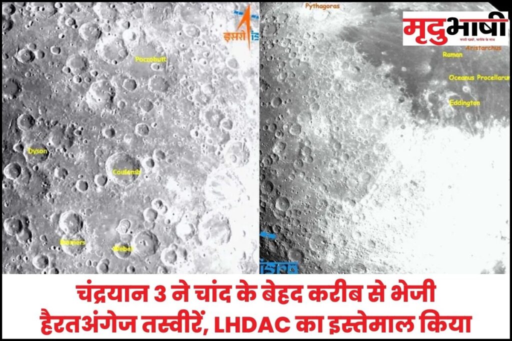 चंद्रयान 3 ने चांद के बेहद करीब से भेजी हैरतअंगेज तस्वीरें, LHDAC का इस्तेमाल किया