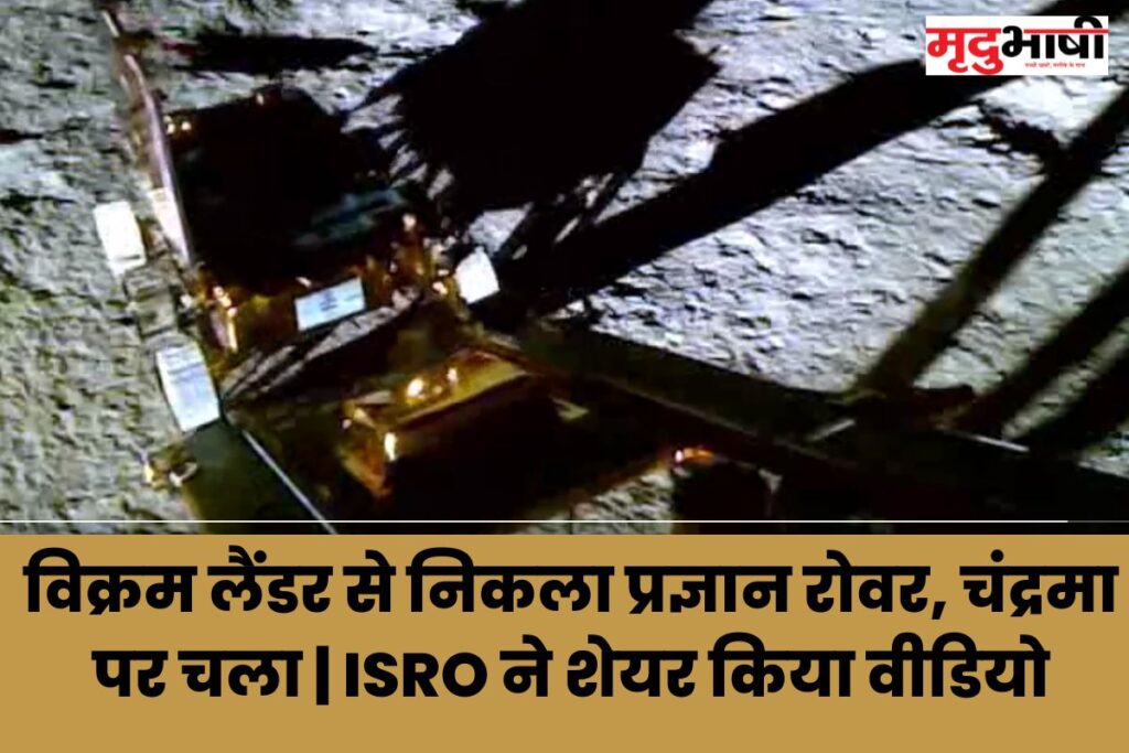 Chandrayaan 3 विक्रम लैंडर से निकला प्रज्ञान रोवर, चंद्रमा पर चला ISRO ने शेयर किया वीडियो