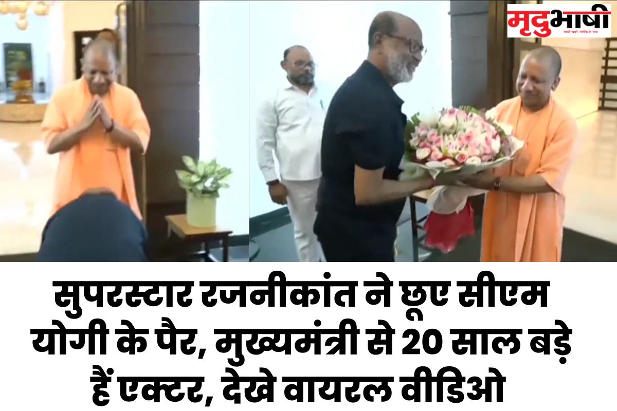 Superstar Rajinikanth सुपरस्टार रजनीकांत ने छूए सीएम योगी के पैर, मुख्यमंत्री से 20 साल बड़े हैं एक्टर, देखे वायरल वीडिओ