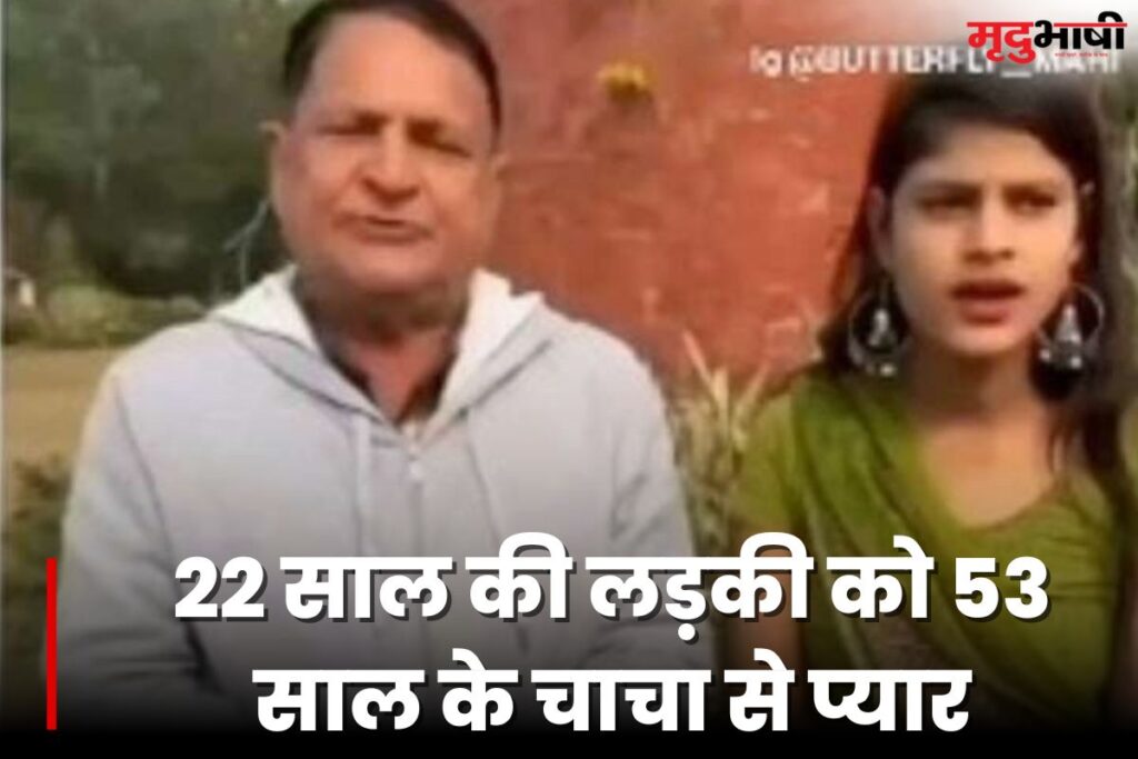 Viral Love Story 22 साल की लड़की को 53 साल के चाचा से प्यार